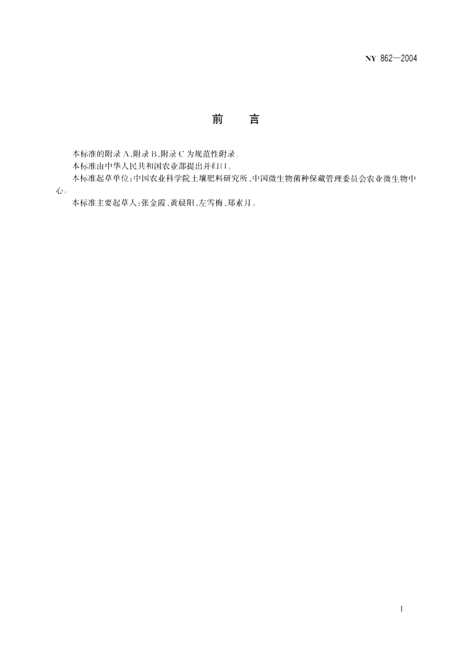 NY 862-2004 杏鲍菇和白灵菇菌种.pdf_第2页