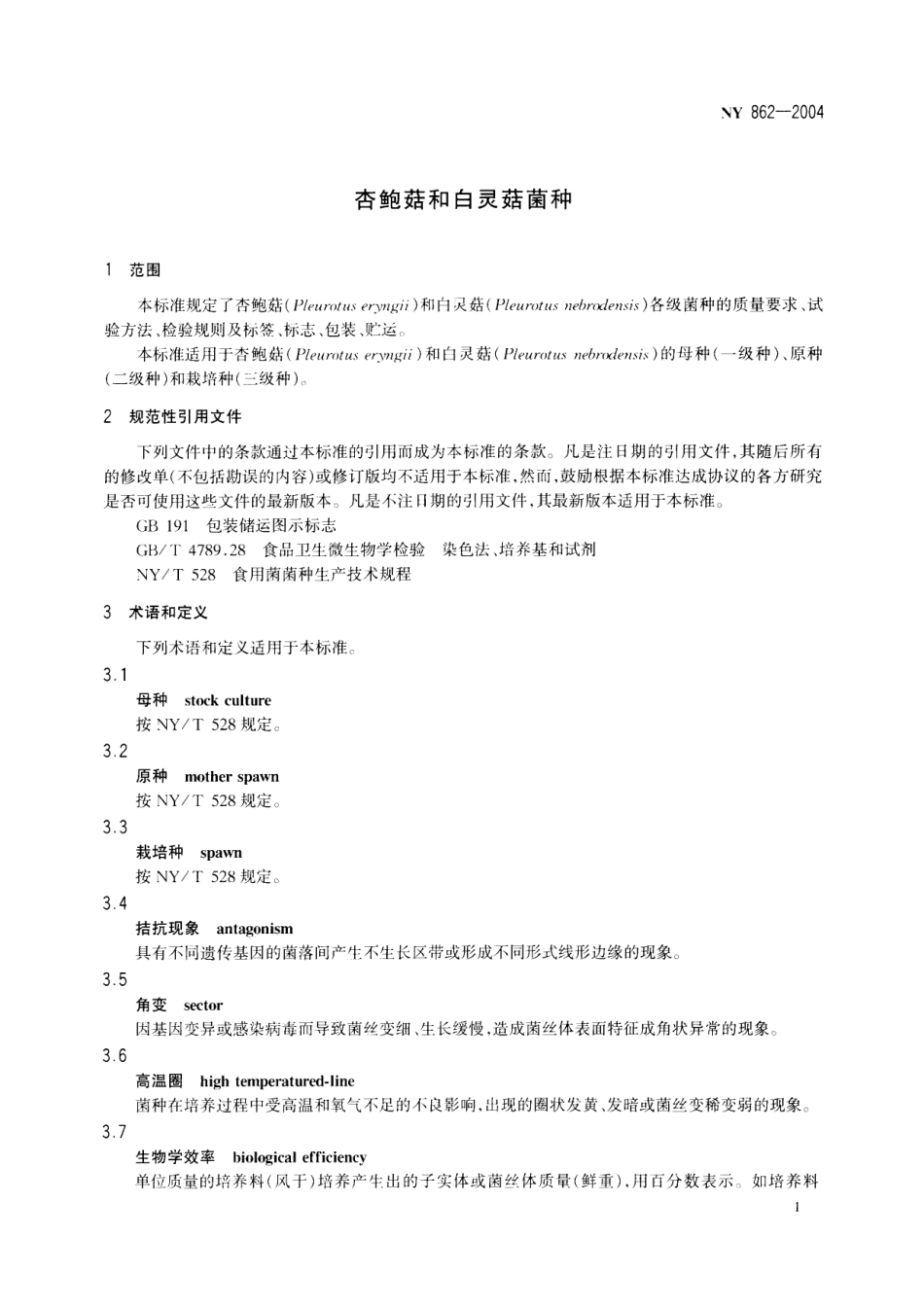 NY 862-2004 杏鲍菇和白灵菇菌种.pdf_第3页
