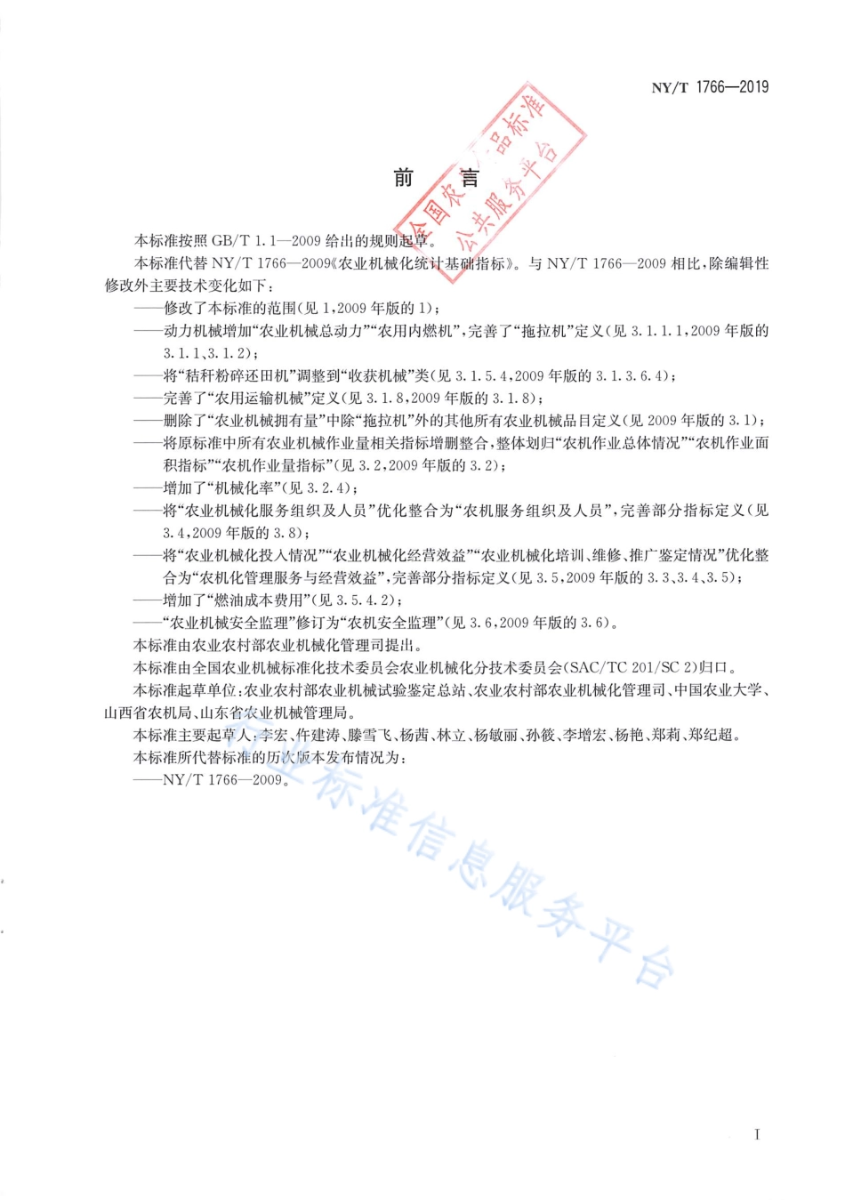 NYT 1766-2019 农业机械化统计基础指标.pdf_第2页