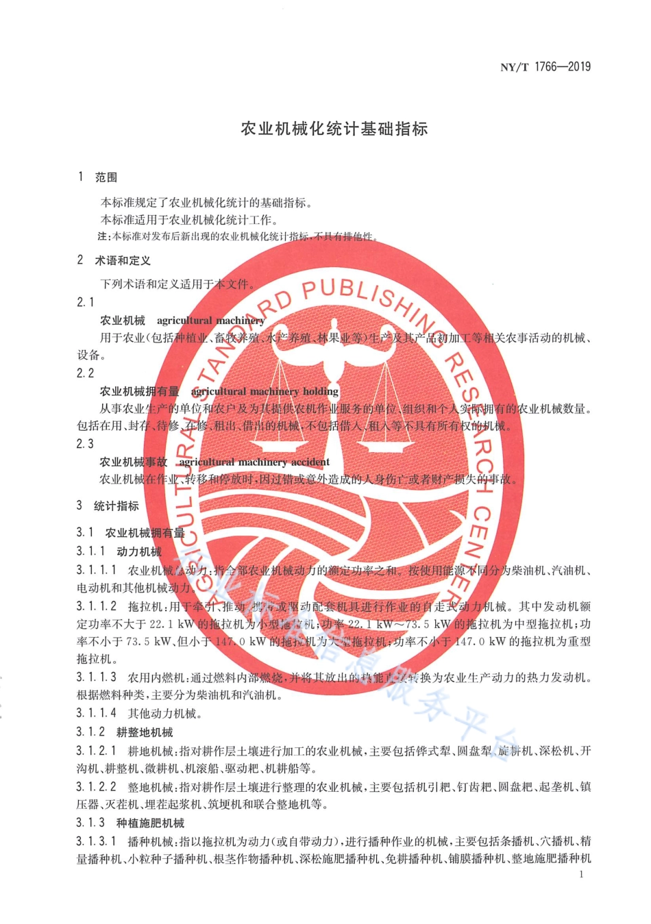 NYT 1766-2019 农业机械化统计基础指标.pdf_第3页