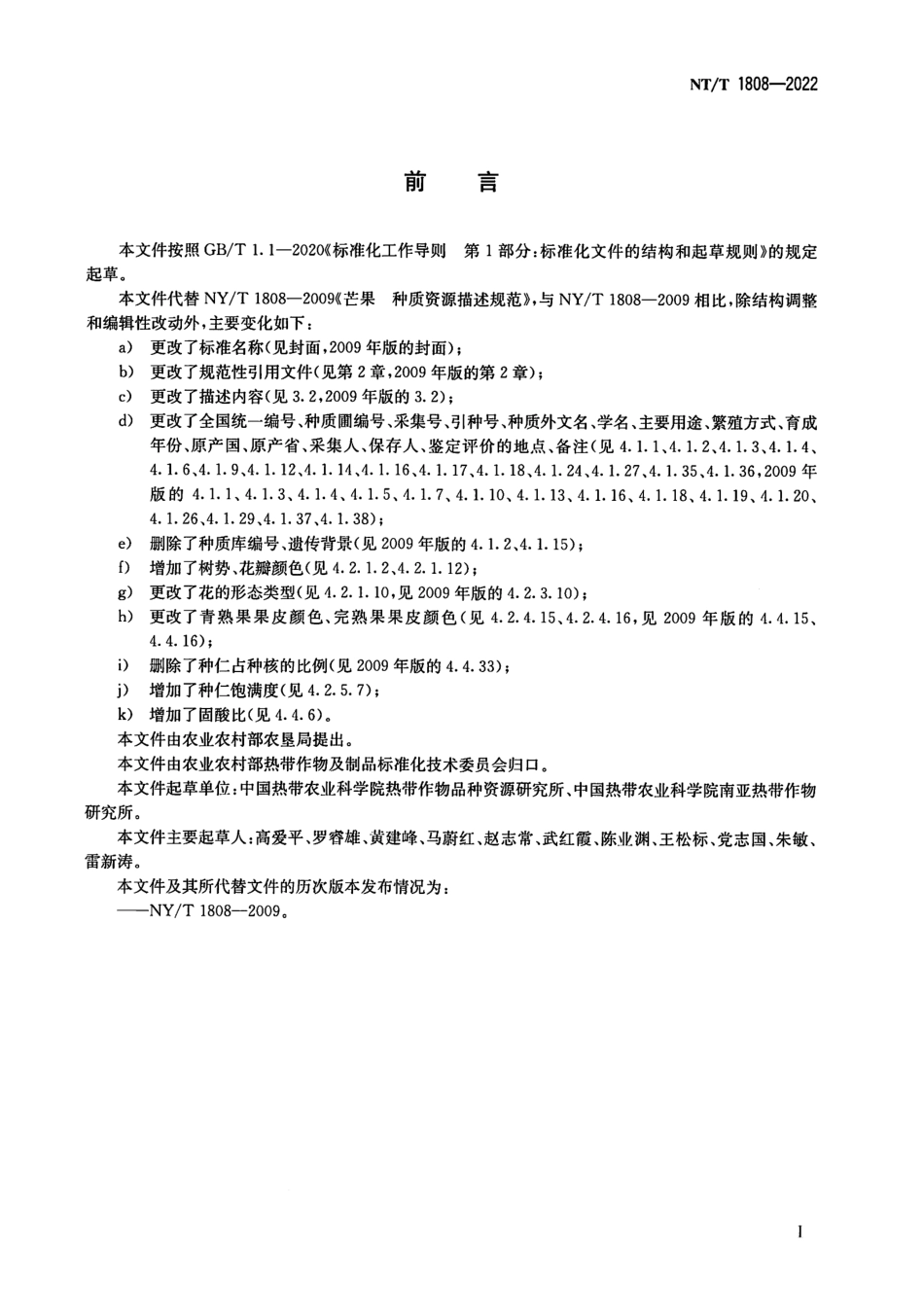 NYT 1808-2022 热带作物种质资源描述规范 芒果.pdf_第2页