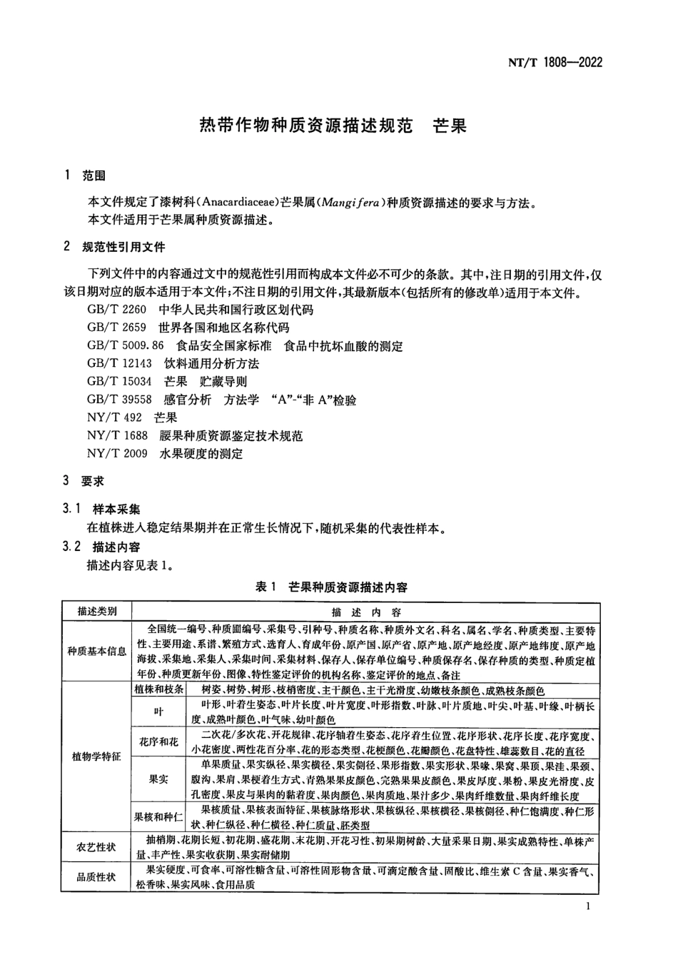 NYT 1808-2022 热带作物种质资源描述规范 芒果.pdf_第3页