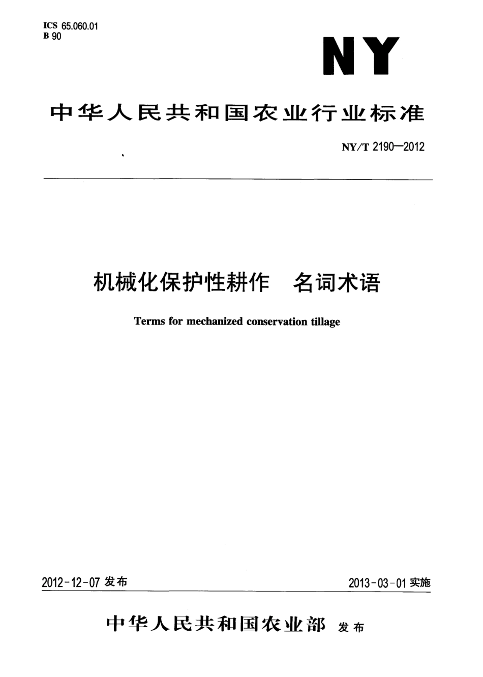 NYT 2190-2012 机械化保护性耕作 名词术语.pdf_第1页