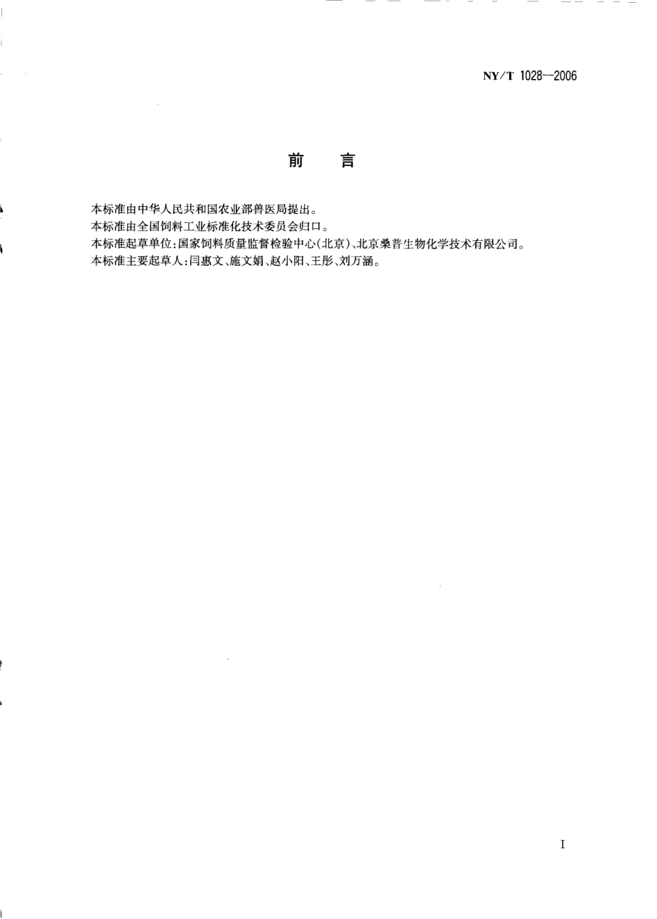 NYT 1028-2006 饲料添加剂 左旋肉碱.pdf_第2页