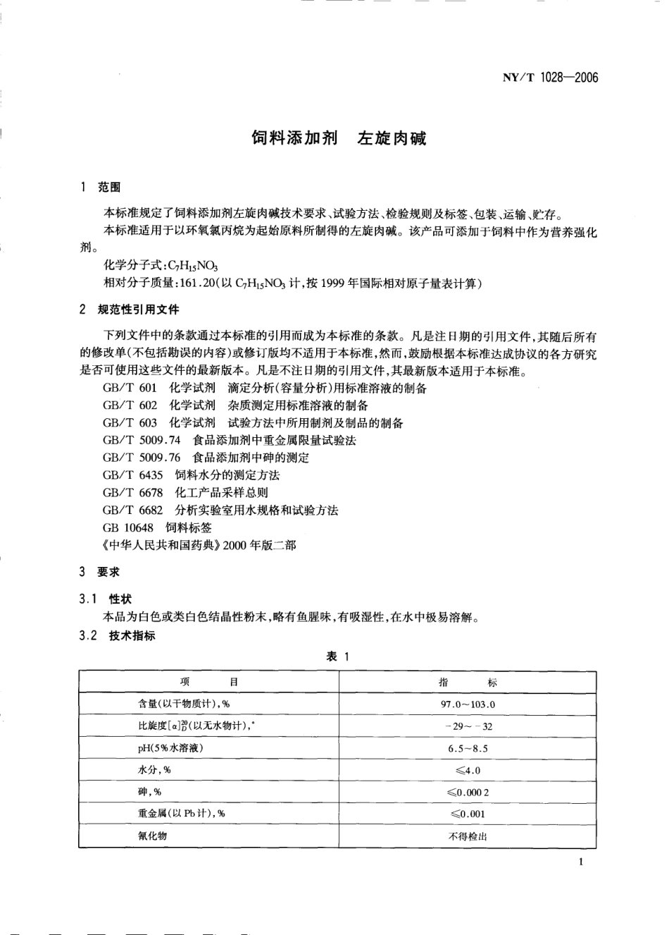 NYT 1028-2006 饲料添加剂 左旋肉碱.pdf_第3页