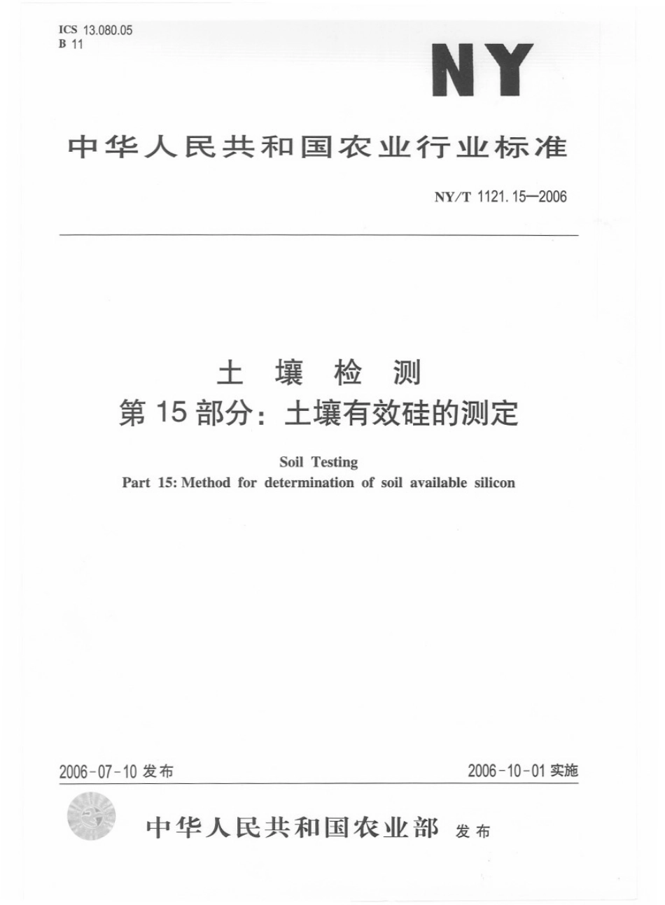 NYT 1121.15-2006 土壤检测 第15部分：土壤有效硅的测定.pdf_第1页