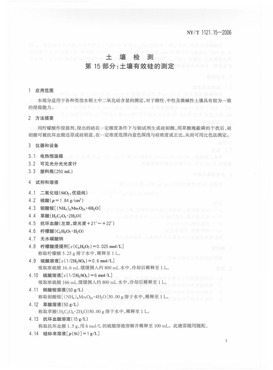 NYT 1121.15-2006 土壤检测 第15部分：土壤有效硅的测定.pdf_第3页