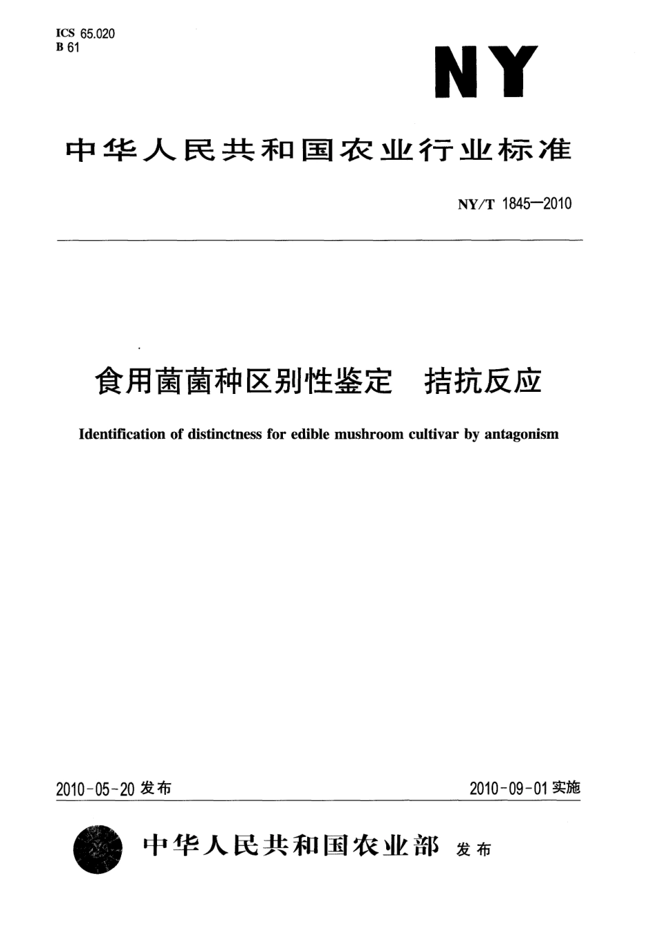 NYT 1845-2010 食用菌菌种区别性鉴定 拮抗反应.pdf_第1页