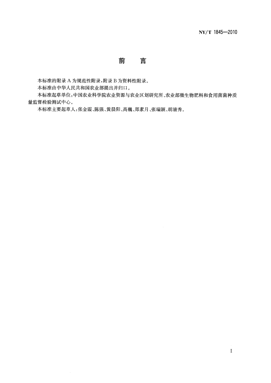 NYT 1845-2010 食用菌菌种区别性鉴定 拮抗反应.pdf_第2页