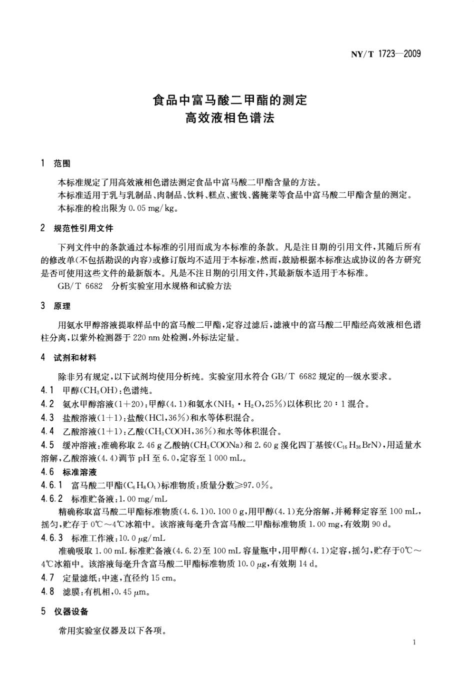 NYT 1723-2009 食品中富马酸二甲酯的测定 高效液相色谱法.pdf_第3页