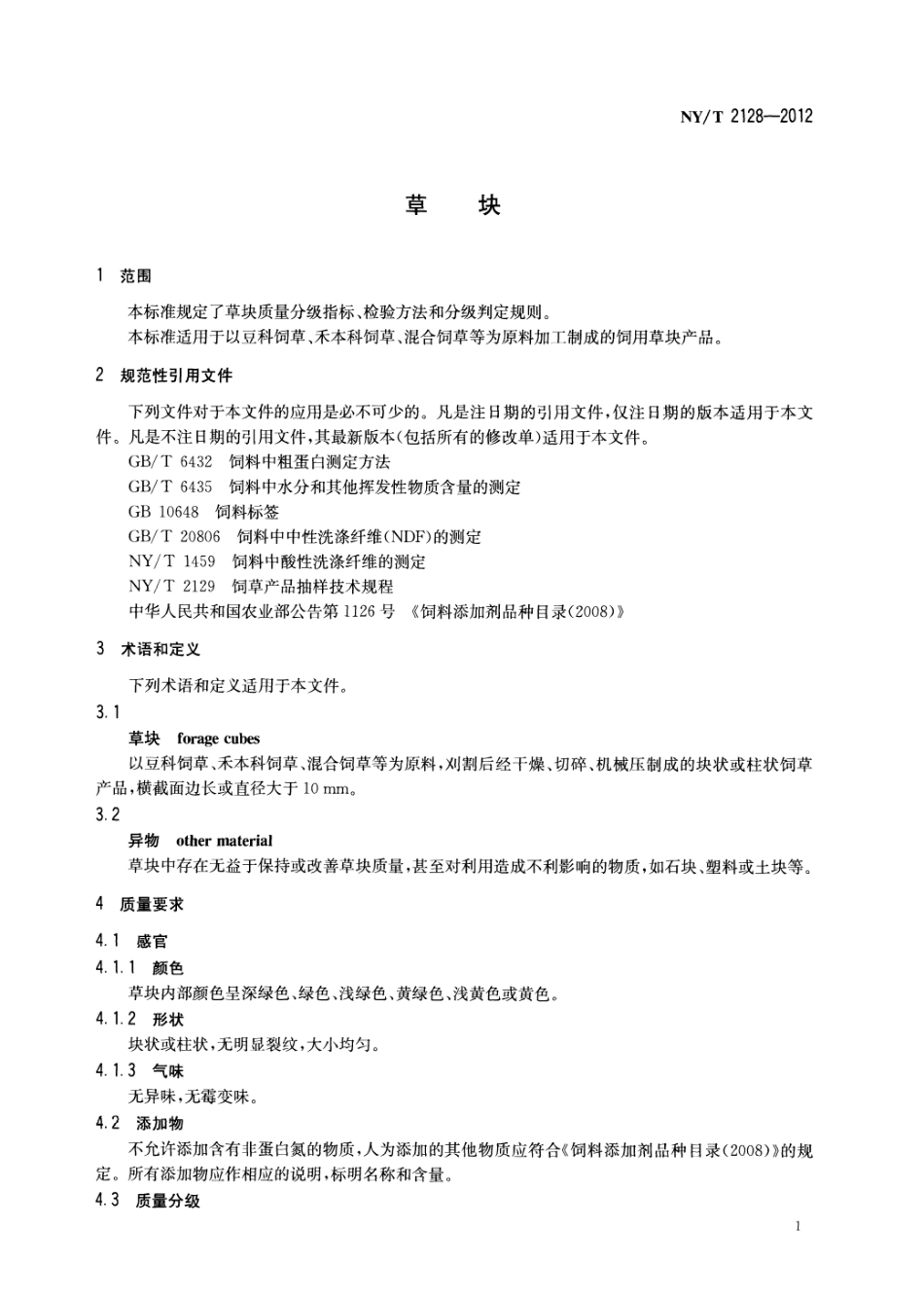 NYT 2128-2012 草块.pdf_第3页