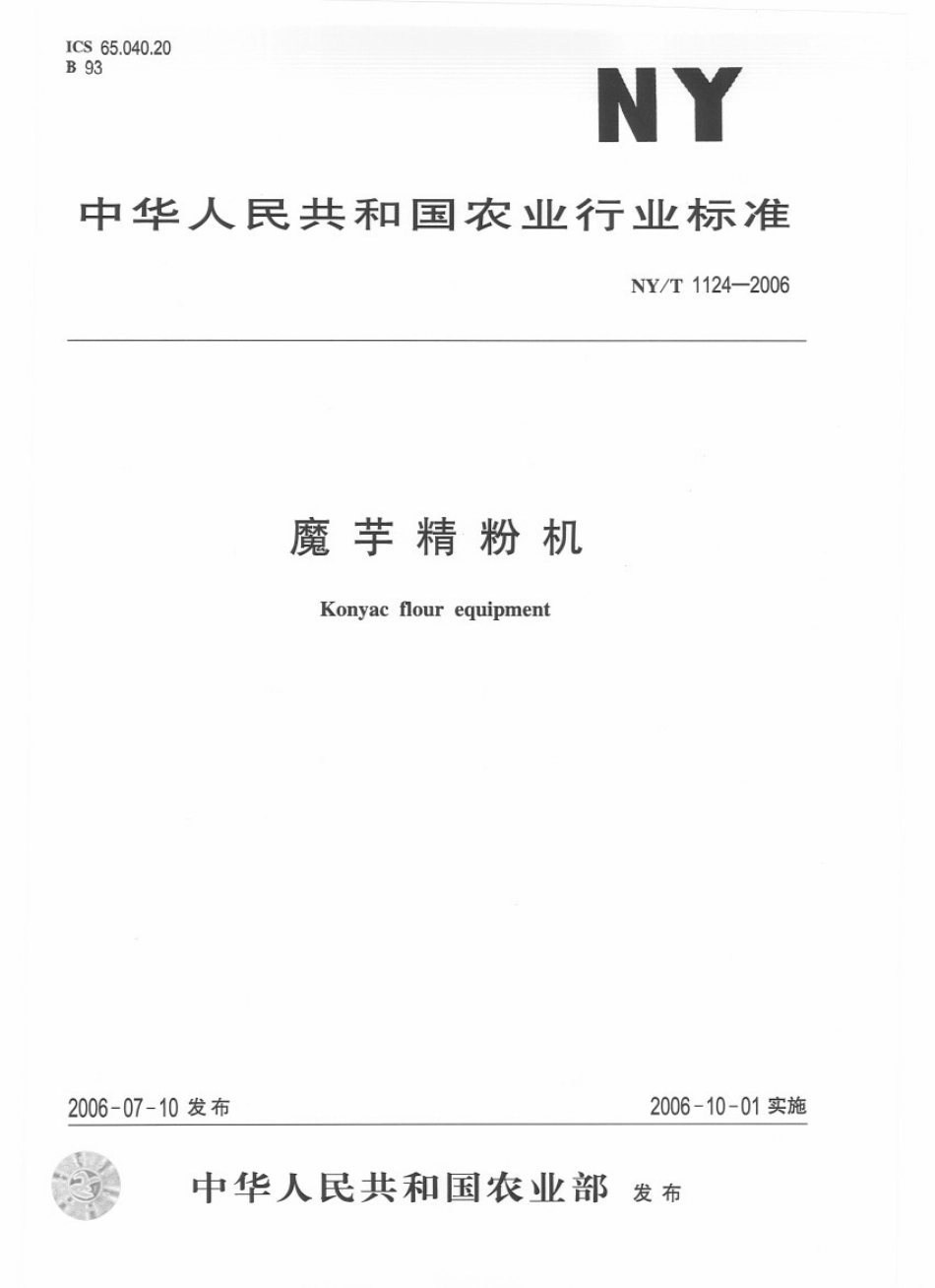 NYT 1124-2006 魔芋精粉机.pdf_第1页