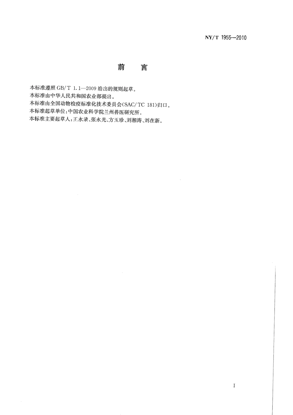 NYT 1955-2010 口蹄疫免疫接种技术规范.pdf_第2页