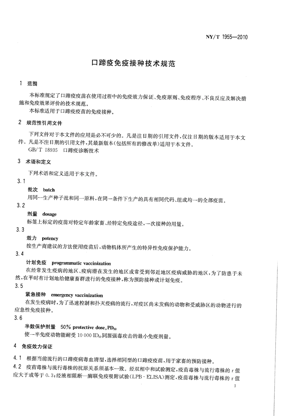 NYT 1955-2010 口蹄疫免疫接种技术规范.pdf_第3页