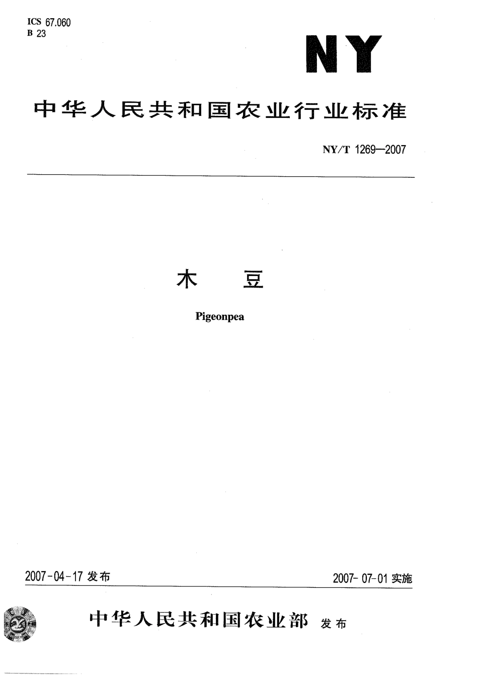 NYT 1269-2007 木豆.pdf_第1页