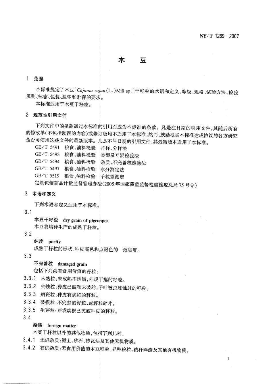 NYT 1269-2007 木豆.pdf_第3页