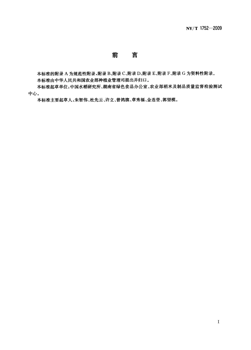 NYT 1752-2009 稻米生产良好农业规范.pdf_第2页