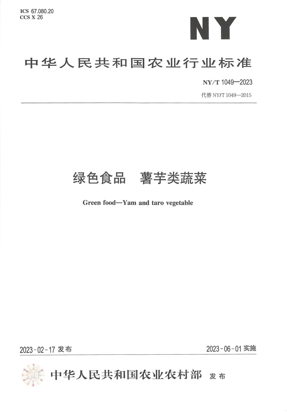 NYT 1049-2023 绿色食品 薯芋类蔬菜.pdf_第1页