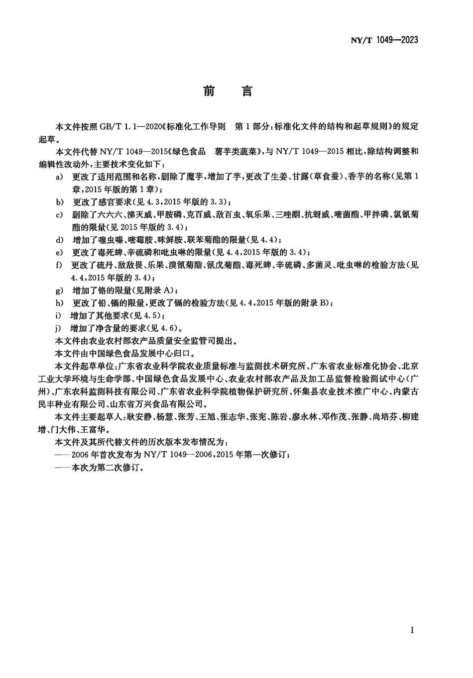 NYT 1049-2023 绿色食品 薯芋类蔬菜.pdf_第2页