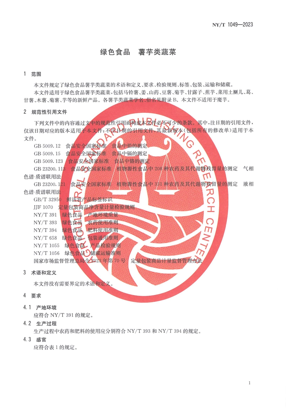 NYT 1049-2023 绿色食品 薯芋类蔬菜.pdf_第3页