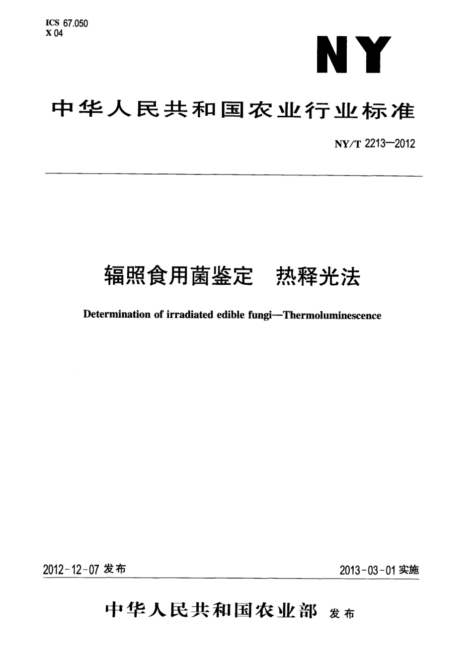 NYT 2213-2012 辐照食用菌鉴定 热释光法.pdf_第1页