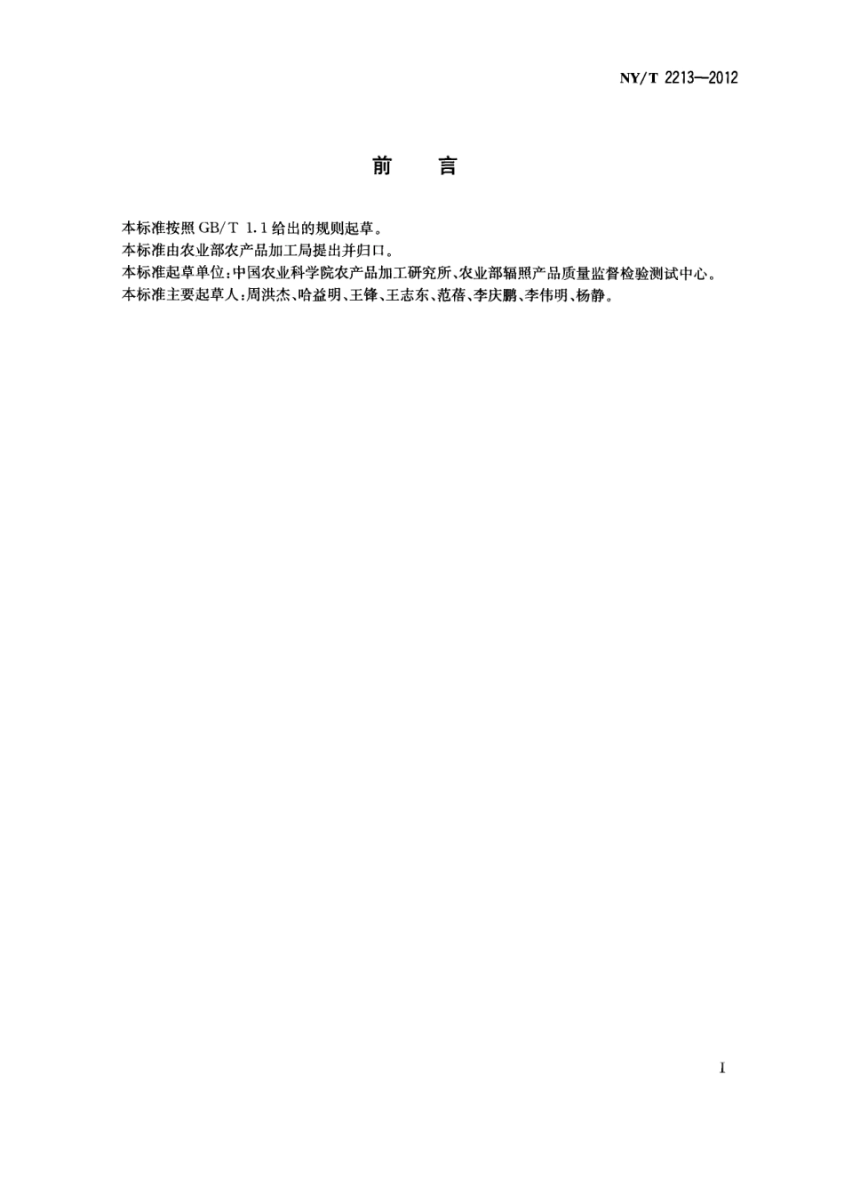 NYT 2213-2012 辐照食用菌鉴定 热释光法.pdf_第2页