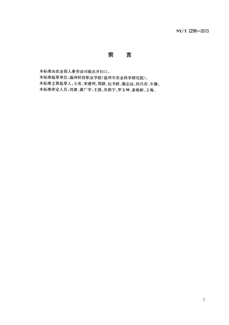 NYT 2298-2013 农产品质量安全检测员.pdf_第2页