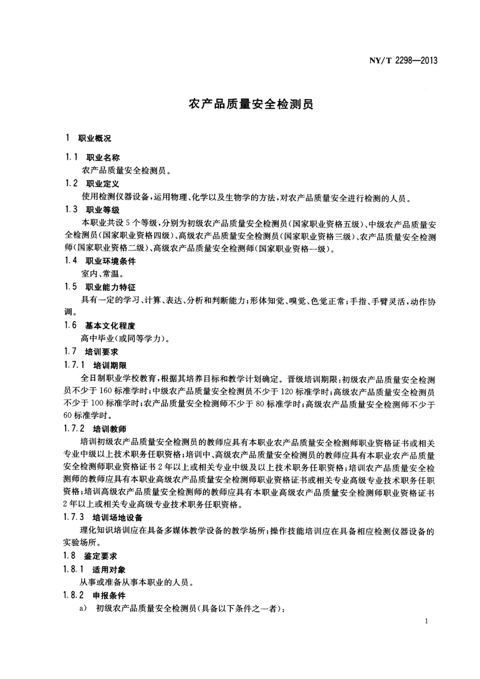 NYT 2298-2013 农产品质量安全检测员.pdf_第3页
