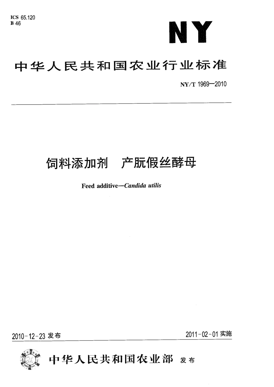 NYT 1969-2010 饲料添加剂 产朊假丝酵母.pdf_第1页