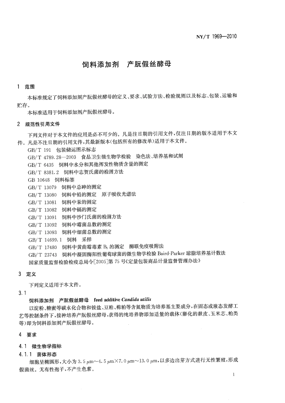 NYT 1969-2010 饲料添加剂 产朊假丝酵母.pdf_第3页