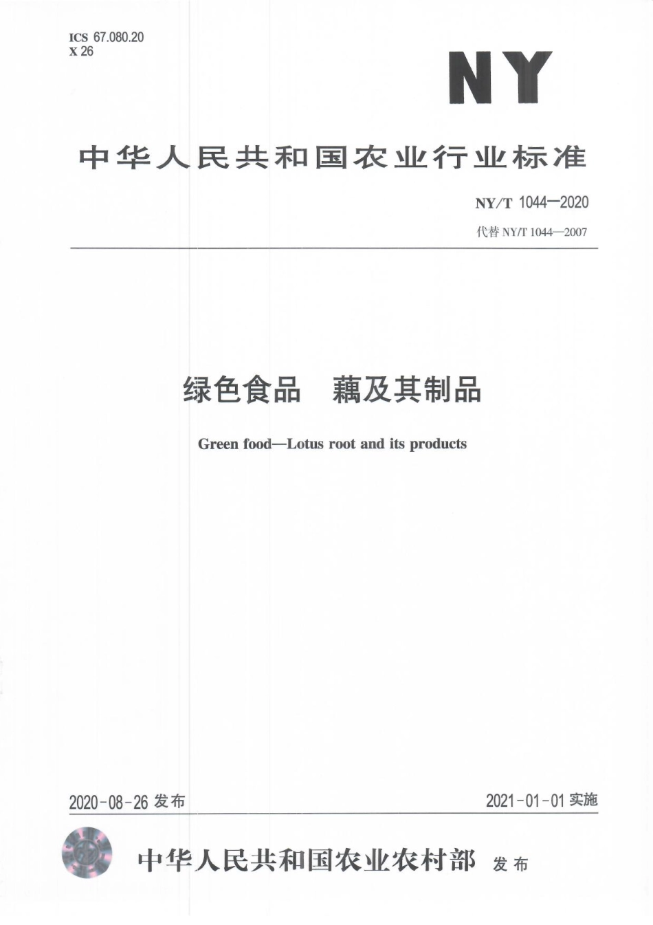 NYT 1044-2020 绿色食品 藕及其制品.pdf_第1页