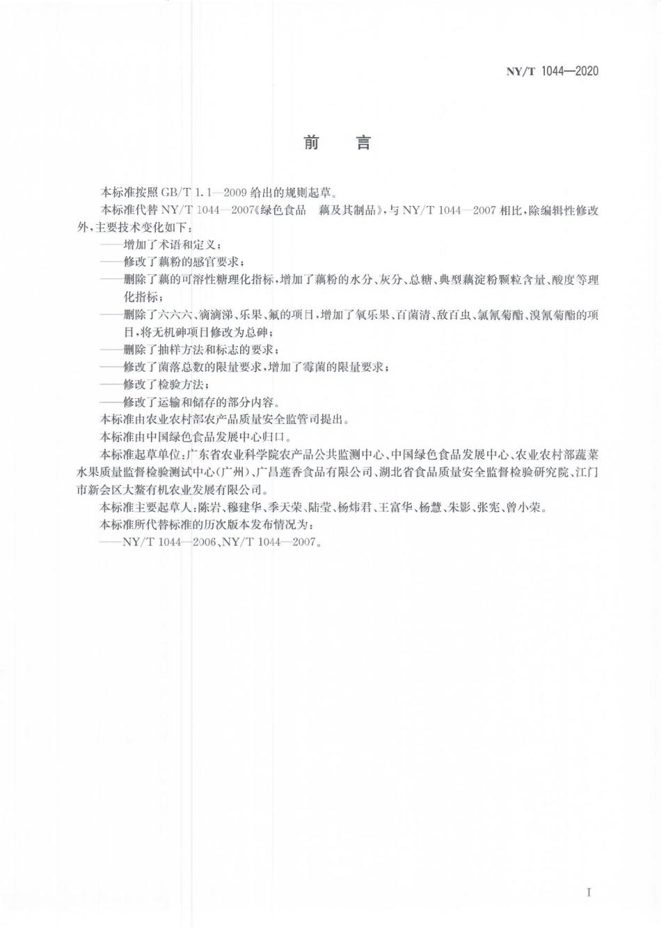 NYT 1044-2020 绿色食品 藕及其制品.pdf_第2页