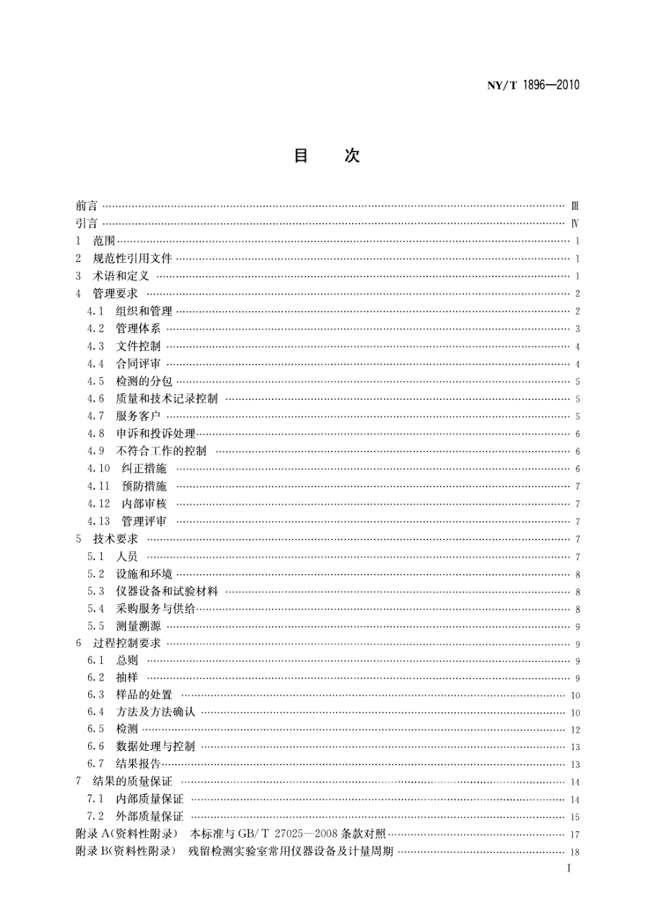 NYT 1896-2010 兽药残留实验室质量控制规范.pdf_第2页