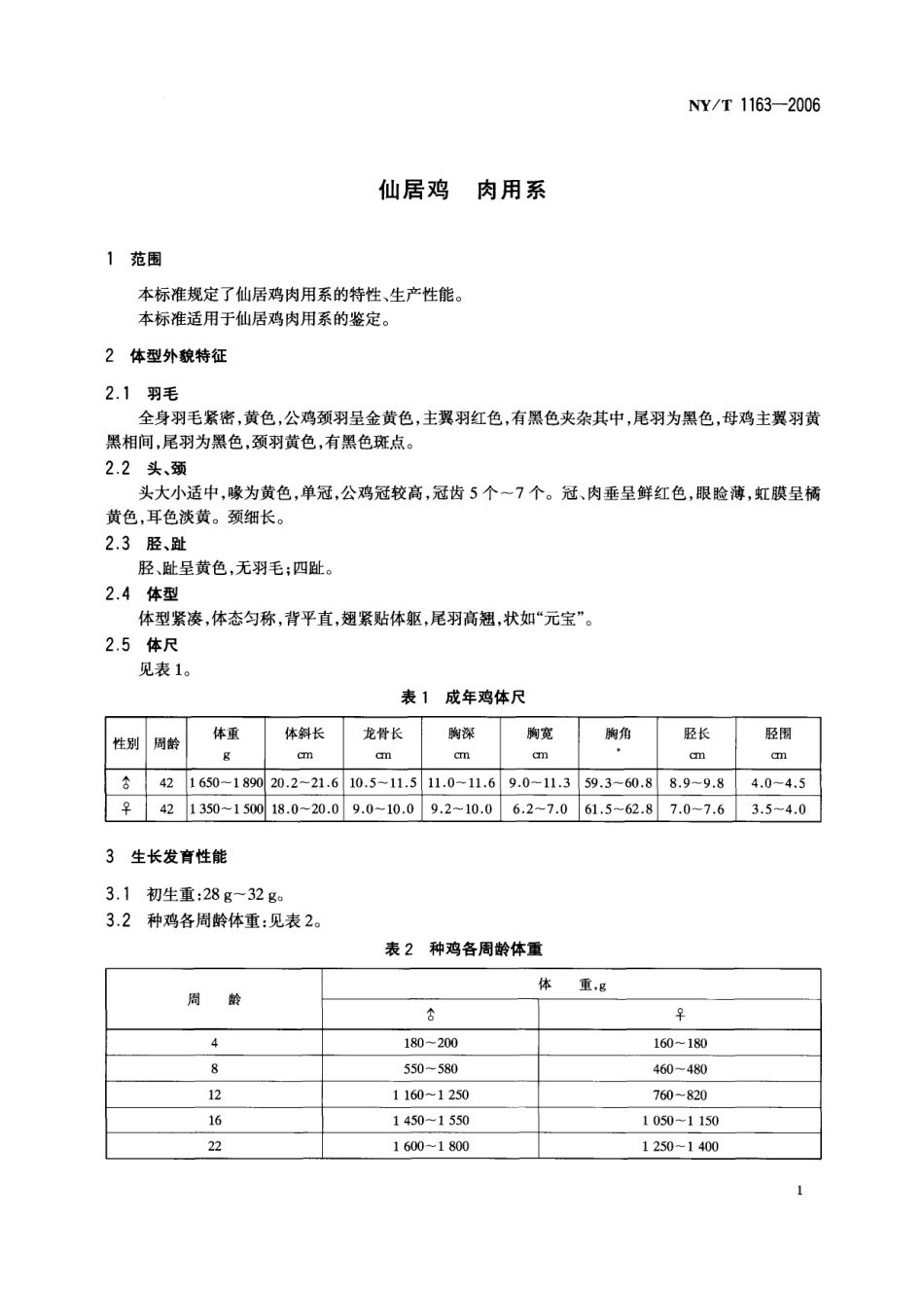 NYT 1163-2006 仙居鸡 肉用系.pdf_第3页