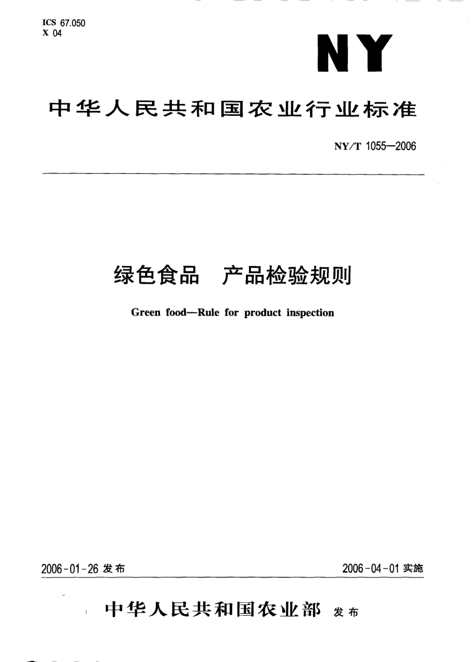 NYT 1055-2006 绿色食品 产品检验规则.pdf_第1页