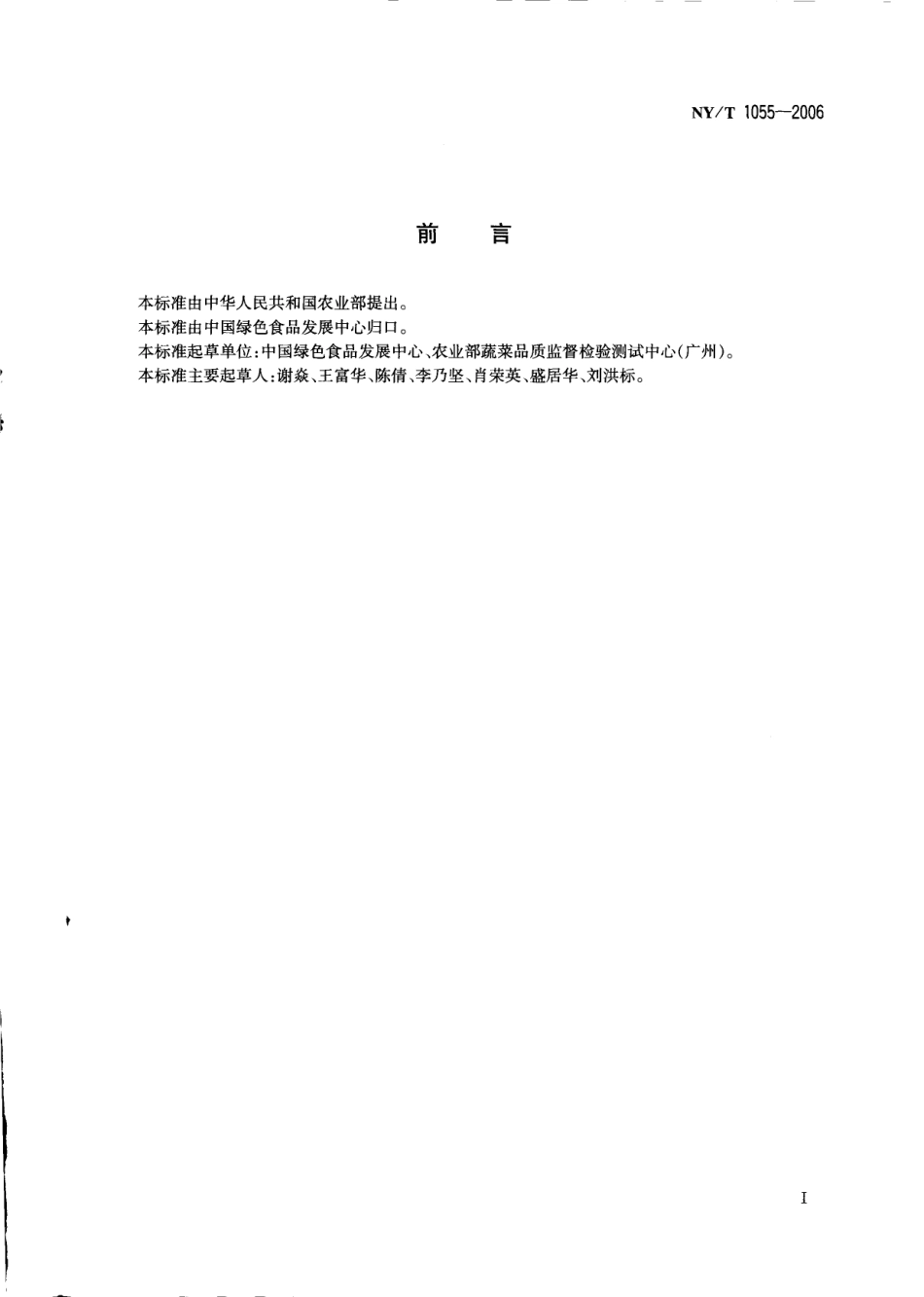 NYT 1055-2006 绿色食品 产品检验规则.pdf_第2页