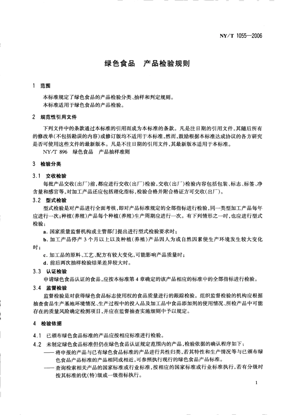 NYT 1055-2006 绿色食品 产品检验规则.pdf_第3页
