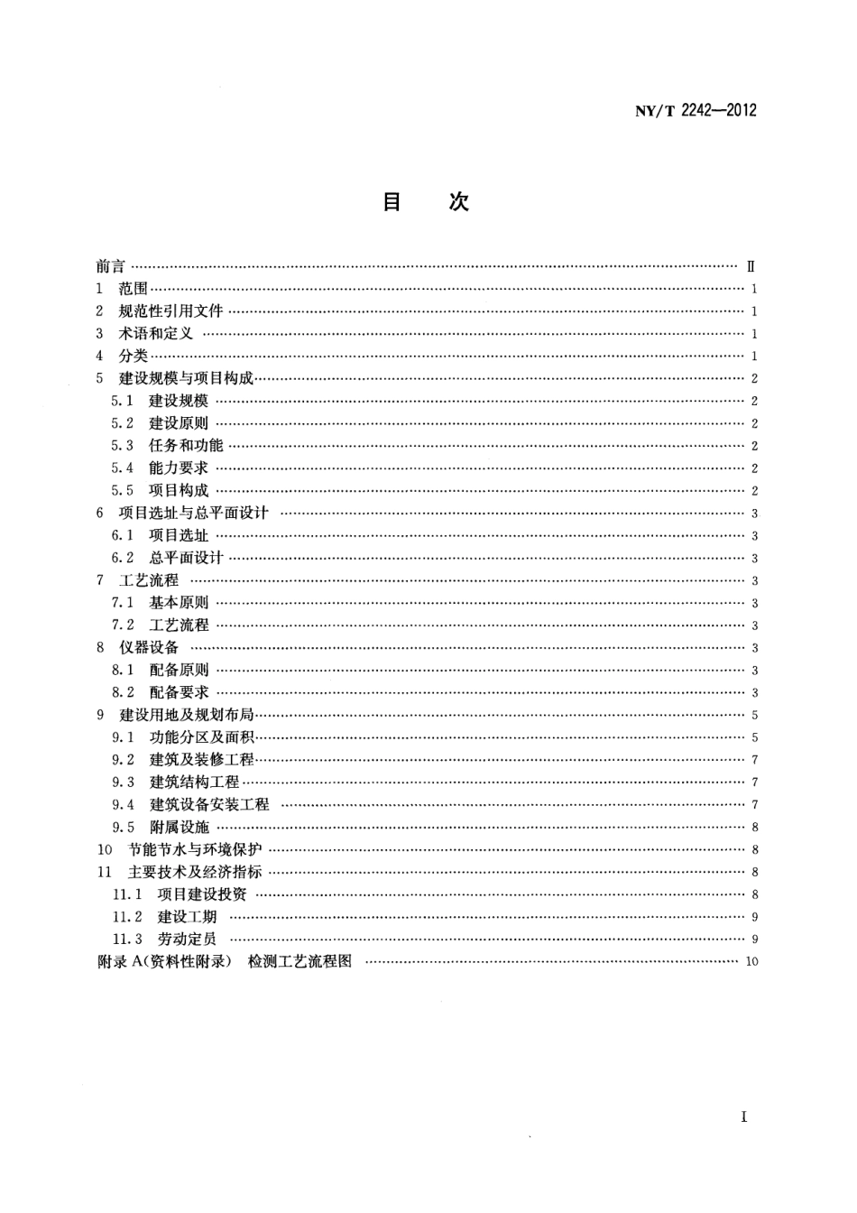 NYT 2242-2012 农业部农产品质量安全监督检验检测中心建设标准.pdf_第2页