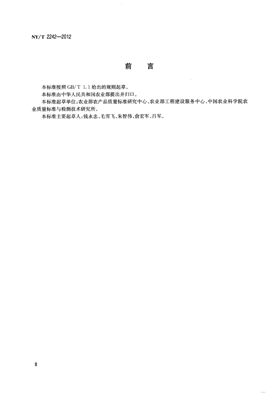 NYT 2242-2012 农业部农产品质量安全监督检验检测中心建设标准.pdf_第3页