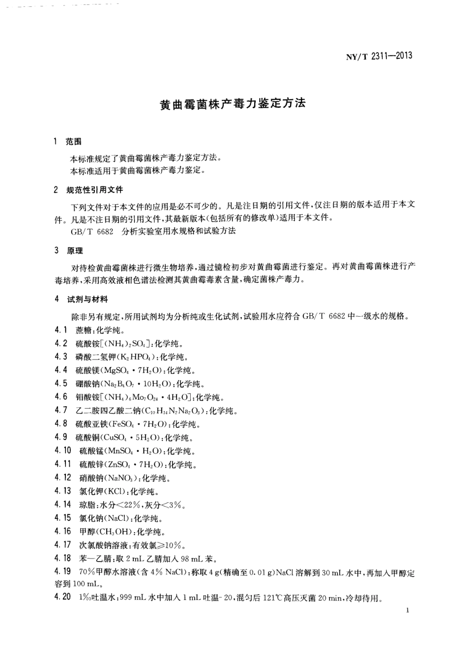 NYT 2311-2013 黄曲霉菌株产毒力鉴定方法.pdf_第3页