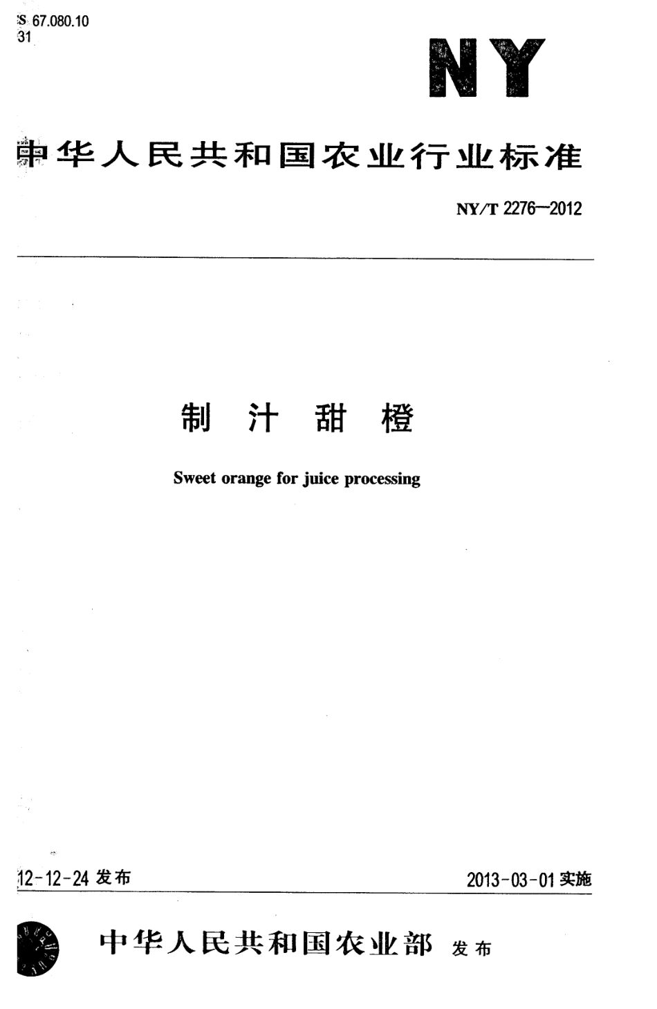 NYT 2276-2012 制汁甜橙.pdf_第1页