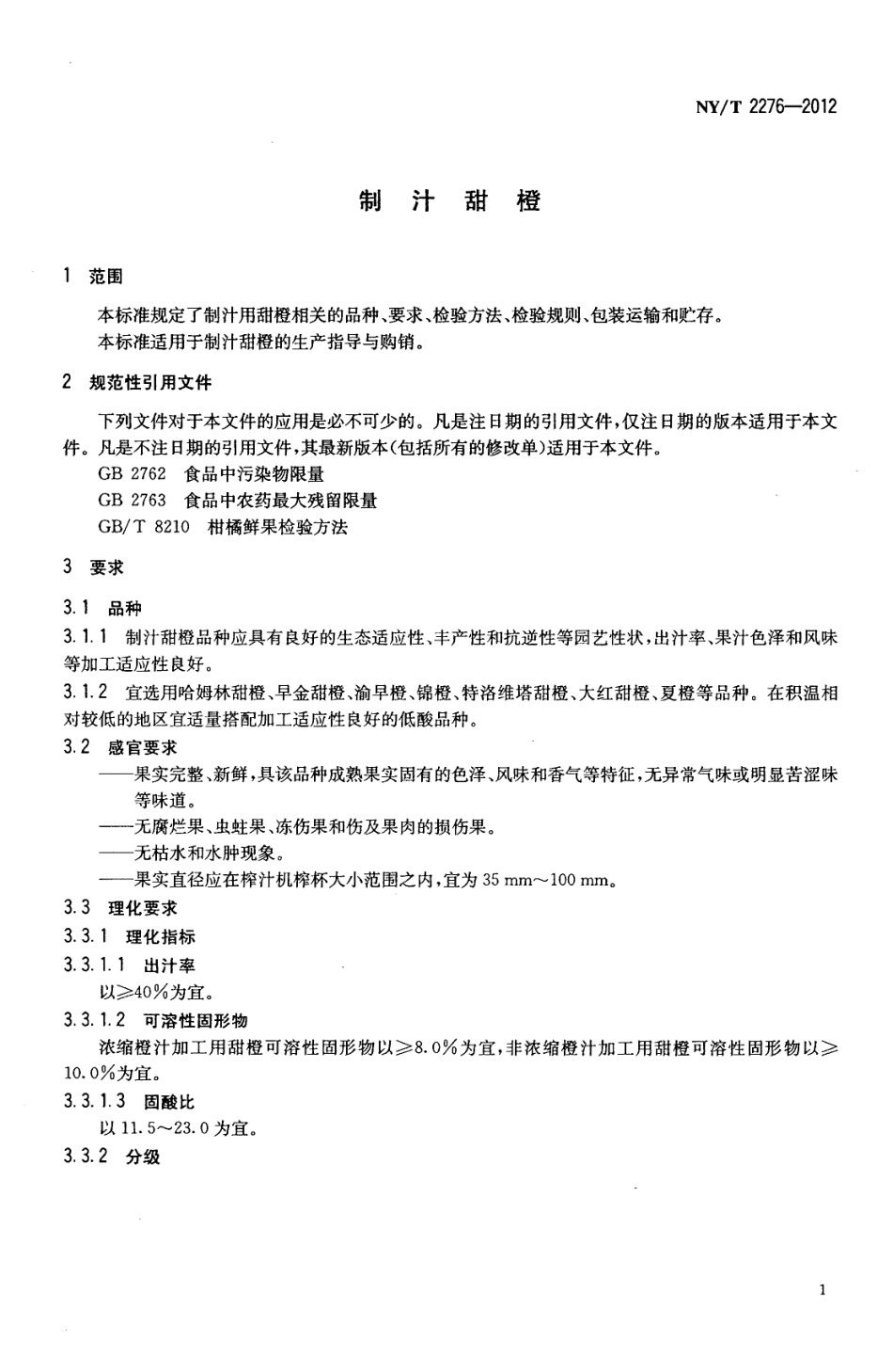 NYT 2276-2012 制汁甜橙.pdf_第3页