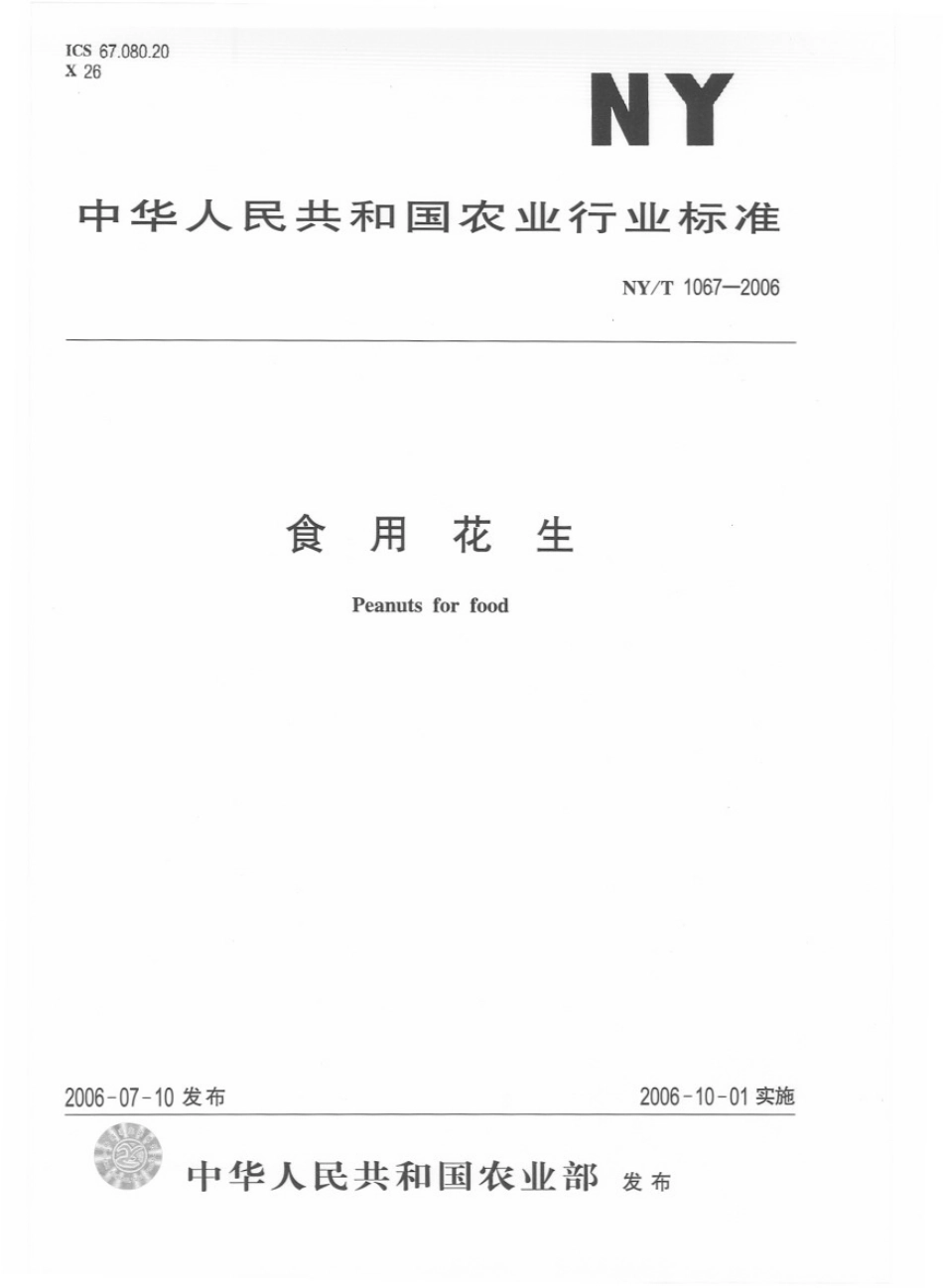 NYT 1067-2006 食用花生.pdf_第1页
