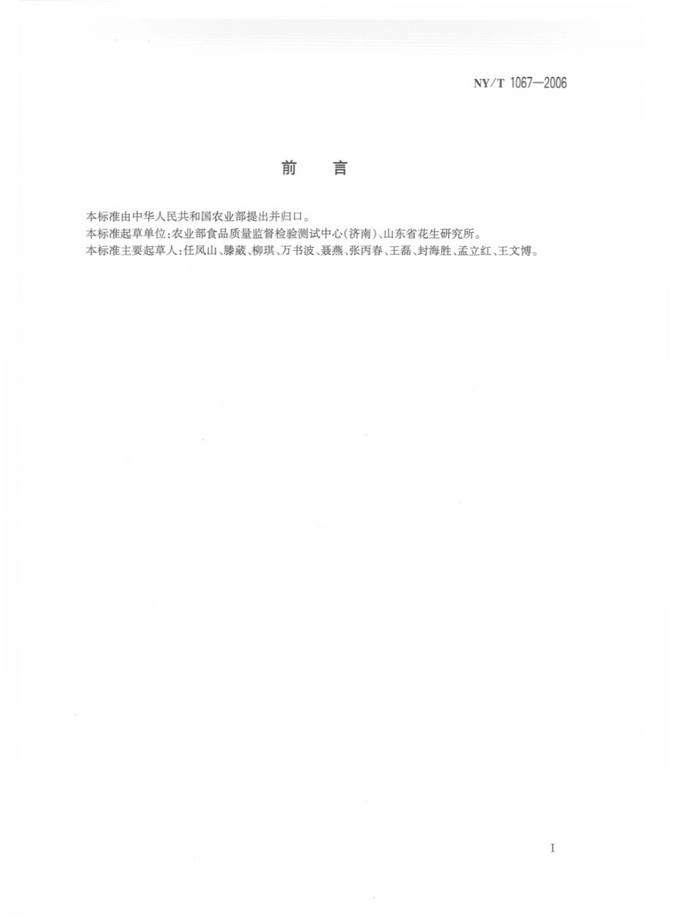 NYT 1067-2006 食用花生.pdf_第2页