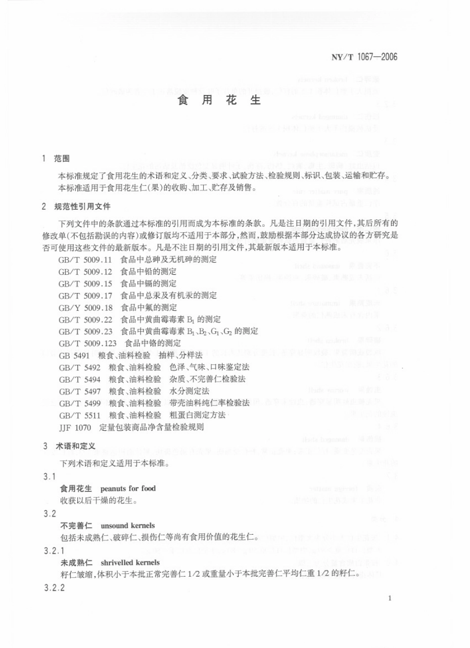 NYT 1067-2006 食用花生.pdf_第3页
