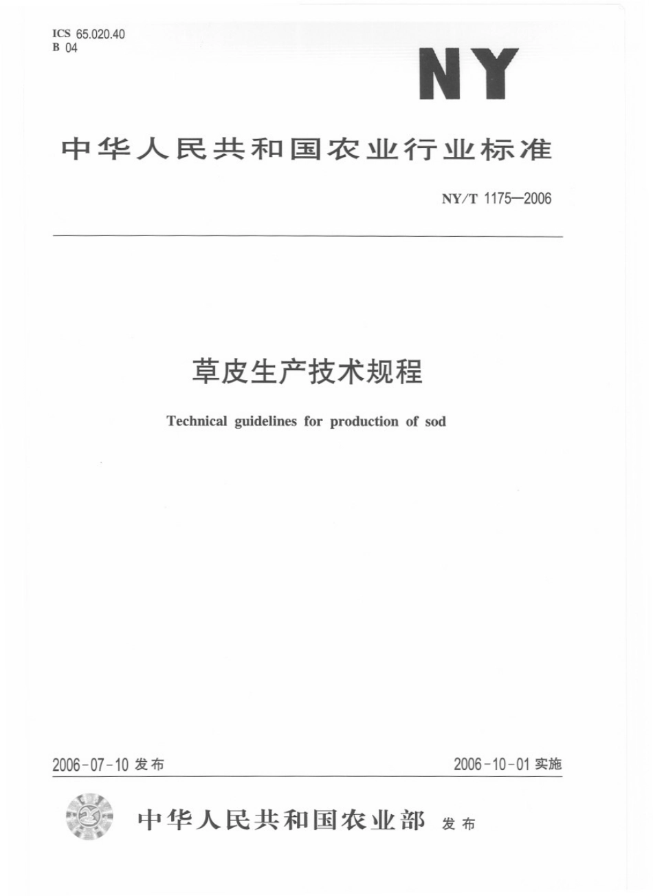NYT 1175-2006 草皮生产技术规程.pdf_第1页