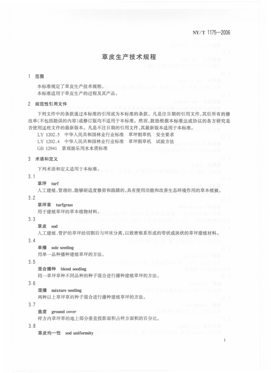 NYT 1175-2006 草皮生产技术规程.pdf_第3页