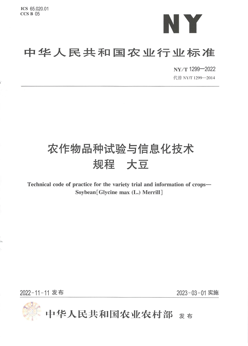 NYT 1299-2022 农作物品种试验与信息化技术规程 大豆.pdf_第1页