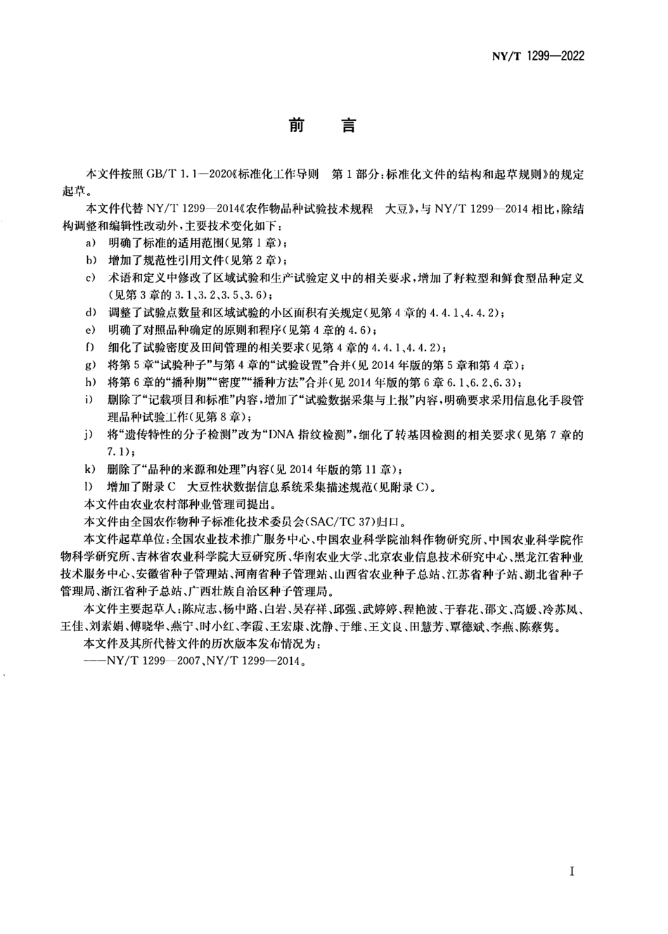 NYT 1299-2022 农作物品种试验与信息化技术规程 大豆.pdf_第2页