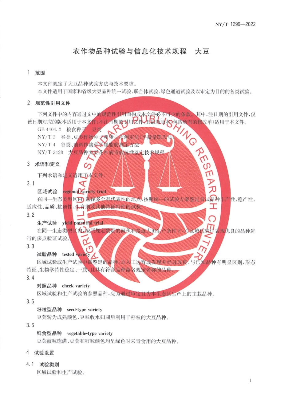 NYT 1299-2022 农作物品种试验与信息化技术规程 大豆.pdf_第3页